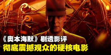 《奥本海默》剧透影评！你赋予人类自我毁灭的力量，这个世界却毫无准备！