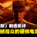 《奥本海默》剧透影评!你赋予人类自我毁灭的力量,这个世界却毫无准备!