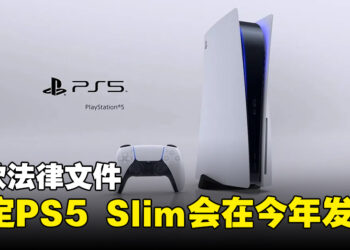 Microsoft法律文件预测PS5 Slim会在今年推出！售价与数字版PS5一样！
