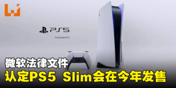 Microsoft法律文件预测PS5 Slim会在今年推出！售价与数字版PS5一样！