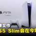 Microsoft法律文件预测PS5 Slim会在今年推出！售价与数字版PS5一样！