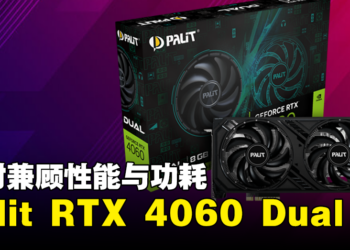 Palit推出了GeForce RTX 4060 Dual！同时兼顾了性能与功耗！
