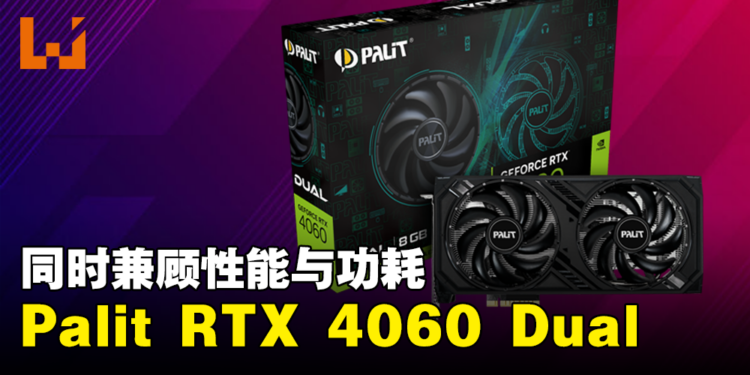 Palit推出了GeForce RTX 4060 Dual！同时兼顾了性能与功耗！