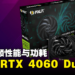 Palit推出了GeForce RTX 4060 Dual！同时兼顾了性能与功耗！
