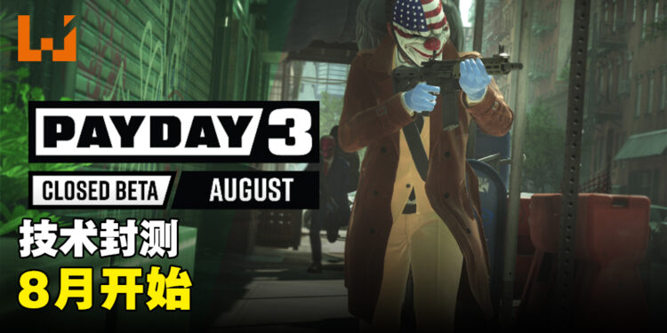 《Payday 3》在8月开启技术封测！封测时只有一个任务让玩家挑战！