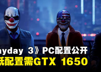 多人合作抢劫游戏《Payday 3》PC配置公开！最低配置需GTX 1650+16GB RAM！