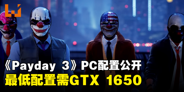 多人合作抢劫游戏《Payday 3》PC配置公开！最低配置需GTX 1650+16GB RAM！