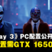 多人合作抢劫游戏《Payday 3》PC配置公开!最低配置需GTX 1650+16GB RAM!