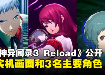 《女神异闻录3 Reload》最新宣传影片公开！展示全新实机画面及3名主要角色！