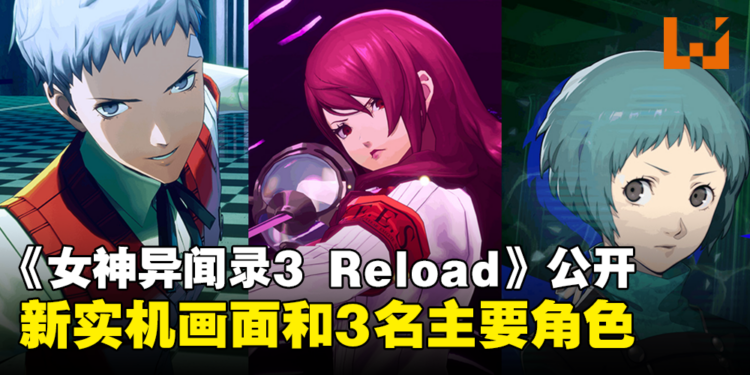 《女神异闻录3 Reload》最新宣传影片公开!展示全新实机画面及3名主要角色!