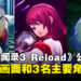 《女神异闻录3 Reload》最新宣传影片公开！展示全新实机画面及3名主要角色！