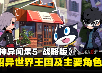 《女神异闻录5 战略版》游戏详情第2弹公开！介绍异世界「王国」及3位主要角色！