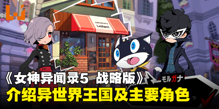 《女神异闻录5 战略版》游戏详情第2弹公开！介绍异世界「王国」及3位主要角色！