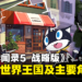 《女神异闻录5 战略版》游戏详情第2弹公开！介绍异世界「王国」及3位主要角色！
