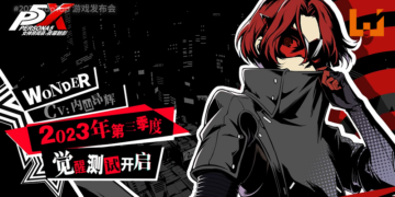 《Persona 5》系列手游《女神异闻录：夜幕魅影》公开实机玩法！第三季度开启二测！