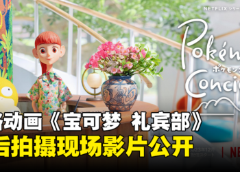《宝可梦》全新定格动画《宝可梦 礼宾部》12月开播！带你看看幕后拍摄现场！