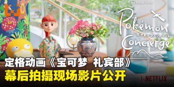 《宝可梦》全新定格动画《宝可梦 礼宾部》12月开播！带你看看幕后拍摄现场！