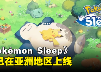《Pokémon Sleep》现已在亚洲部分地区上线！大马玩家可以与宝可梦一同睡觉！