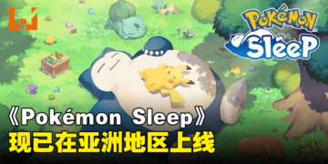 《Pokémon Sleep》现已在亚洲部分地区上线！大马玩家可以与宝可梦一同睡觉！