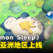 《Pokémon Sleep》现已在亚洲部分地区上线！大马玩家可以与宝可梦一同睡觉！
