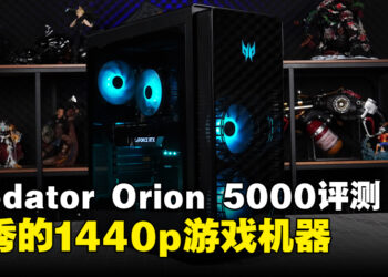 Predator Orion 5000电竞桌电评测！近乎完美的1440p游戏利器！