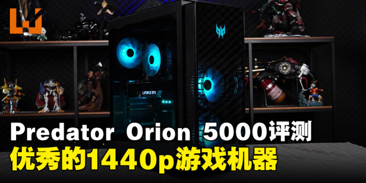Predator Orion 5000电竞桌电评测!近乎完美的1440p游戏利器!