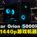 Predator Orion 5000电竞桌电评测！近乎完美的1440p游戏利器！