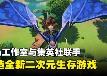 大马工作室与集英社合作打造新生存游戏！《Project Survival》正式公布！