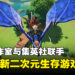 大马工作室与集英社合作打造新生存游戏!《Project Survival》正式公布!