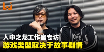 人中之龙工作室独家专访：游戏要有新鲜感，一直让角色回归会逐渐无趣！