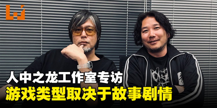 人中之龙工作室独家专访：游戏要有新鲜感，一直让角色回归会逐渐无趣！