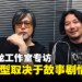 人中之龙工作室独家专访:游戏要有新鲜感,一直让角色回归会逐渐无趣!