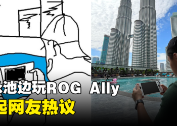 泳池边玩ROG Ally引起网友讨论！各种搞笑「ROG Ally Tepi Kolam」梗图吐槽！