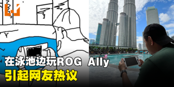泳池边玩ROG Ally引起网友讨论！各种搞笑「ROG Ally Tepi Kolam」梗图吐槽！