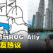 泳池边玩ROG Ally引起网友讨论！各种搞笑「ROG Ally Tepi Kolam」梗图吐槽！