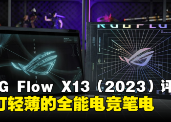 ROG Flow X13（2023）评测！主打轻薄的全能电竞笔电！