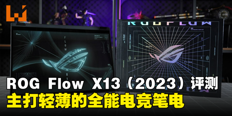ROG Flow X13（2023）评测！主打轻薄的全能电竞笔电！