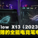 ROG Flow X13(2023)评测!主打轻薄的全能电竞笔电!