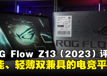 ROG Flow Z13（2023）评测！高性能且多变化的电竞平板！