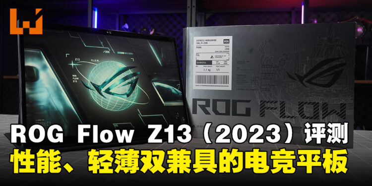 ROG Flow Z13（2023）评测！高性能且多变化的电竞平板！