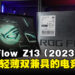 ROG Flow Z13（2023）评测！高性能且多变化的电竞平板！