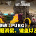 Razer与《PUBG》联动推出电竞滑鼠、耳机以及键盘!联动Barracuda X售价RM729!