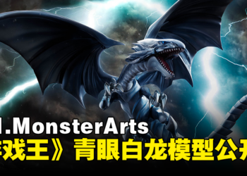 S.H.MonsterArts《游戏王》青眼白龙可动模型公开！再现毁灭的喷射白光！