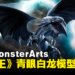 S.H.MonsterArts《游戏王》青眼白龙可动模型公开！再现毁灭的喷射白光！