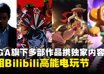 独家内容公开！SEGA旗下《人中之龙》《女神异闻录》等多部作品亮相Bilibili高能电玩节！