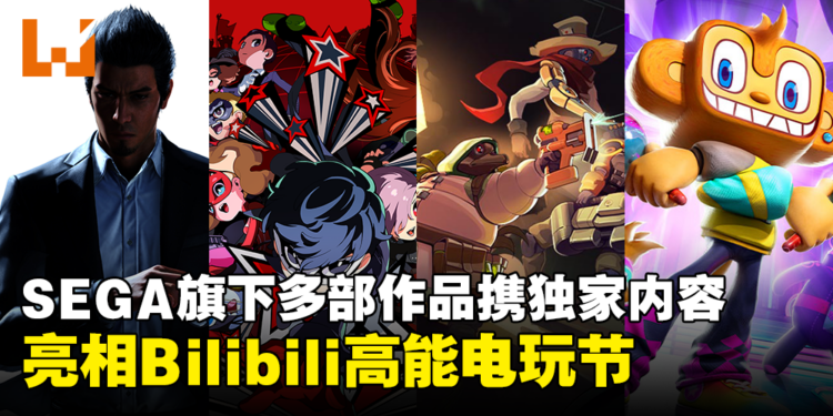 独家内容公开！SEGA旗下《人中之龙》《女神异闻录》等多部作品亮相Bilibili高能电玩节！