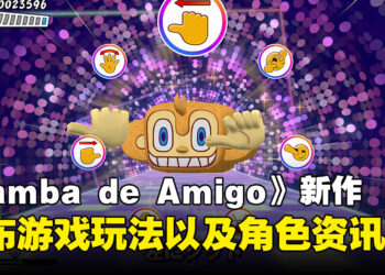 《Samba de Amigo：摇摇乐派对》 公布更多资讯！玩法和登场角色相关资讯公开！