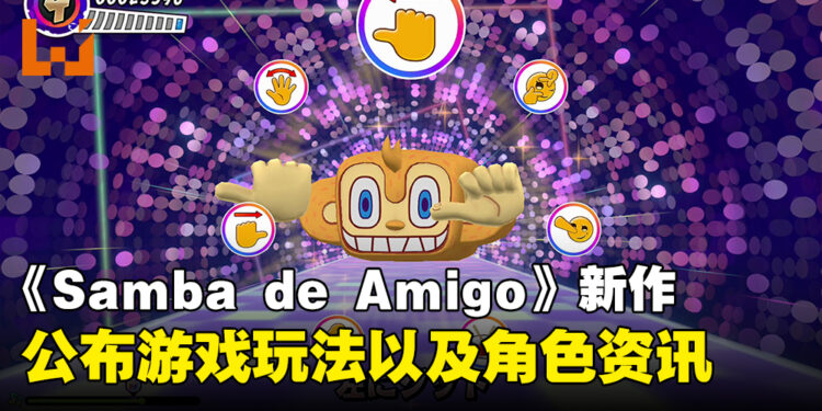 《Samba de Amigo：摇摇乐派对》 公布更多资讯！玩法和登场角色相关资讯公开！