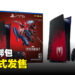 《Marvel’s Spider-Man 2》主题PS5公布！9月正式发售！