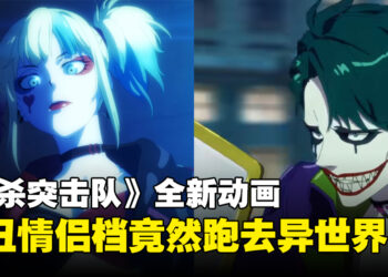 DC与WIT STUDIO推出《自杀突击队》原创动画！小丑情侣档竟然去到异世界闯荡！